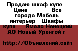 Продаю шкаф купе  › Цена ­ 50 000 - Все города Мебель, интерьер » Шкафы, купе   . Ямало-Ненецкий АО,Новый Уренгой г.